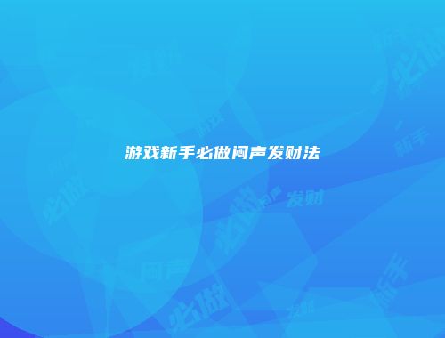 游戏新手必做闷声发财法