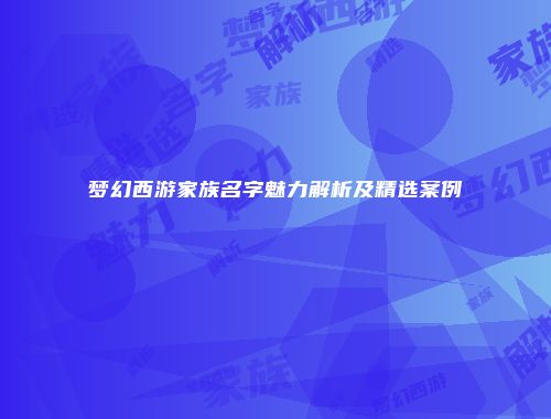 梦幻西游家族名字魅力解析及精选案例