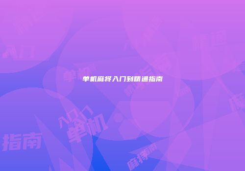 单机麻将入门到精通指南