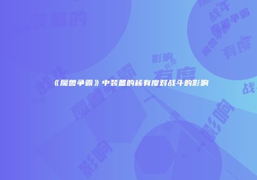 《魔兽争霸》中装备的稀有度对战斗的影响