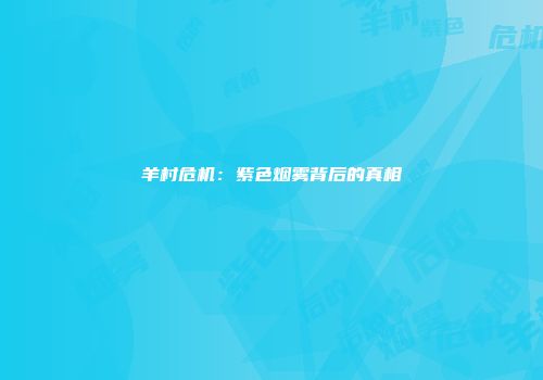 羊村危机：紫色烟雾背后的真相