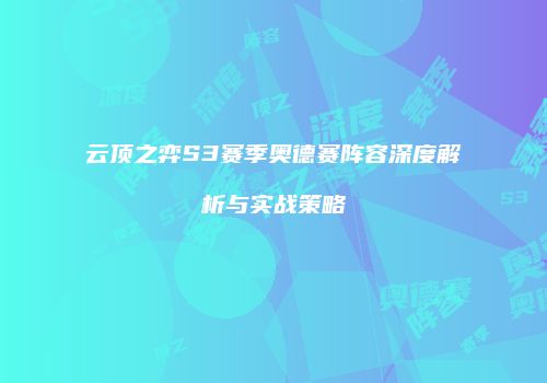 云顶之弈S3赛季奥德赛阵容深度解析与实战策略