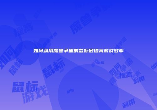 如何利用魔兽争霸的鼠标宏提高游戏效率
