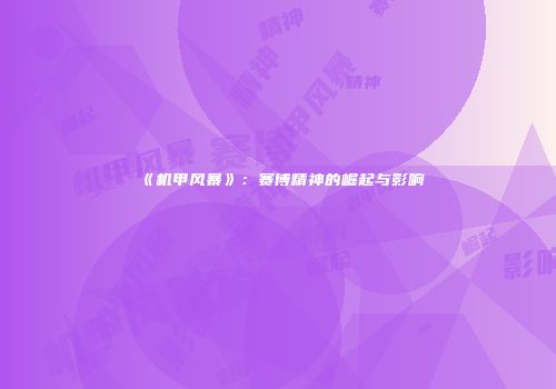 《机甲风暴》：赛博精神的崛起与影响