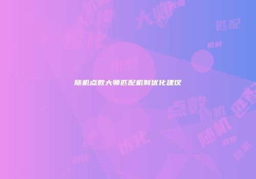 随机点数大师匹配机制优化建议