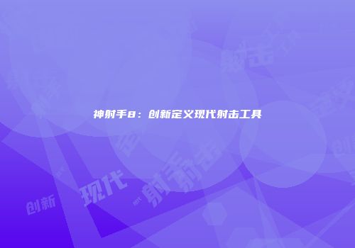 神射手8：创新定义现代射击工具