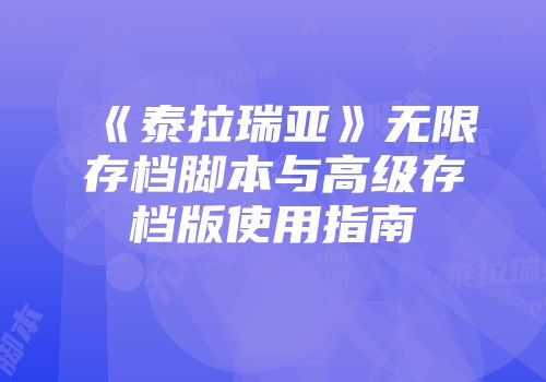 《泰拉瑞亚》无限存档脚本与高级存档版使用指南