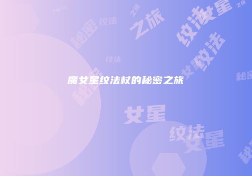 魔女星纹法杖的秘密之旅