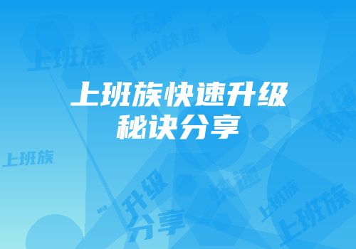 上班族快速升级秘诀分享