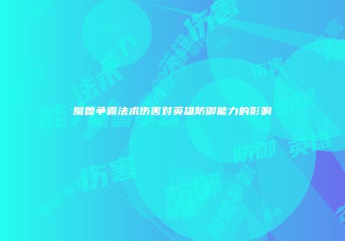 魔兽争霸法术伤害对英雄防御能力的影响