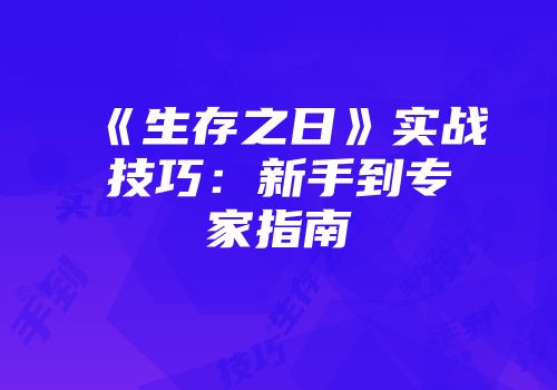 《生存之日》实战技巧：新手到专家指南