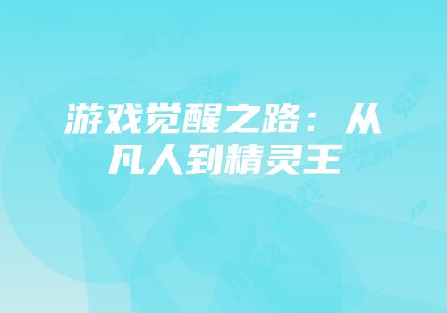 游戏觉醒之路：从凡人到精灵王