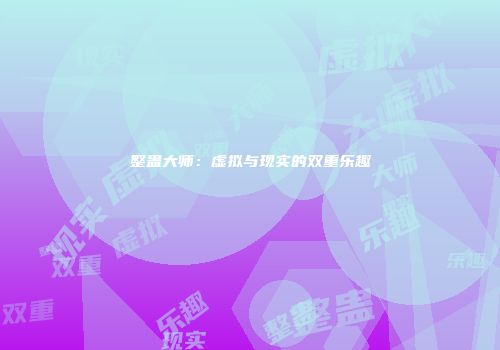 整蛊大师：虚拟与现实的双重乐趣