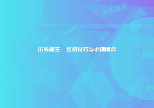街头霸王：连招技巧与心理博弈