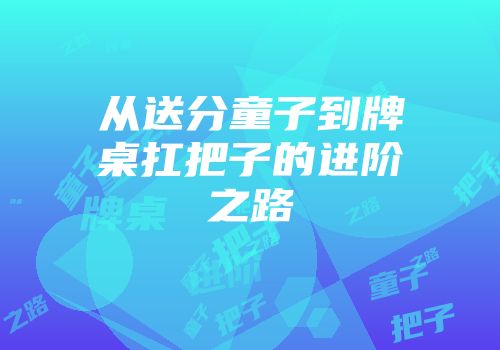 从送分童子到牌桌扛把子的进阶之路