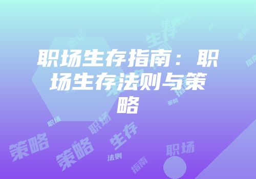 职场生存指南：职场生存法则与策略