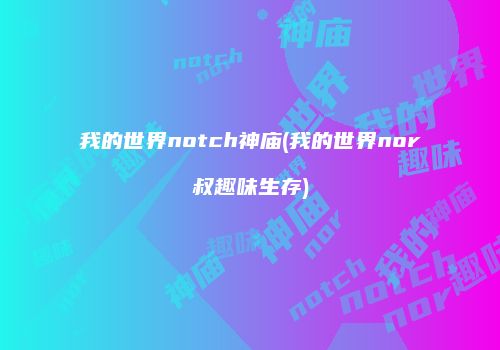 我的世界notch神庙(我的世界nor叔趣味生存)