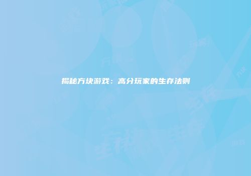 揭秘方块游戏：高分玩家的生存法则