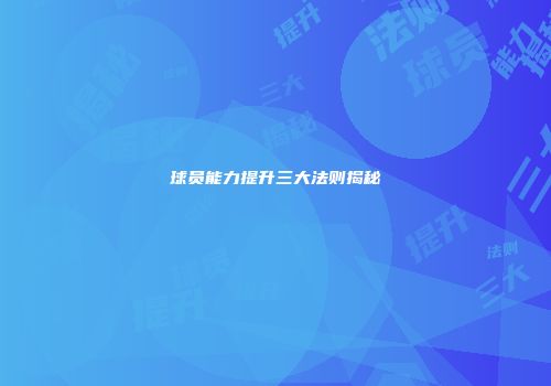 球员能力提升三大法则揭秘