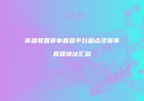 英雄联盟赛事直播平台盘点及赛事直播地址汇总