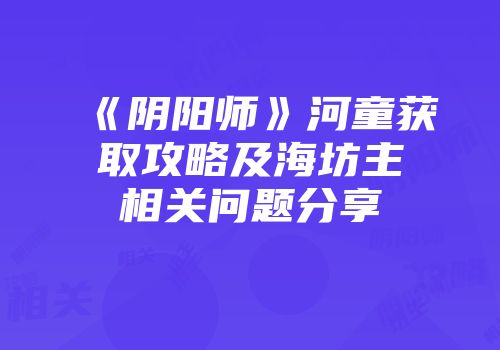 《阴阳师》河童获取攻略及海坊主相关问题分享