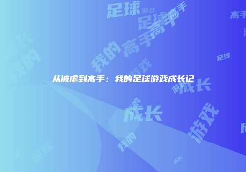 从被虐到高手：我的足球游戏成长记