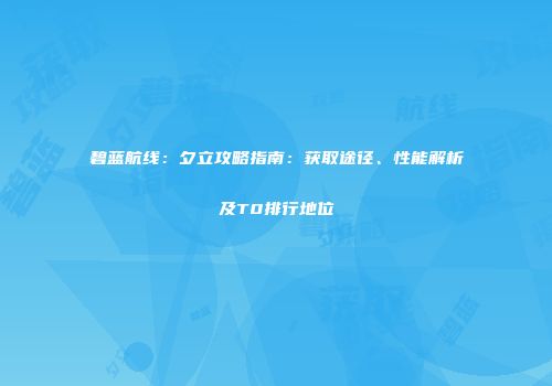 碧蓝航线：夕立攻略指南：获取途径、性能解析及T0排行地位