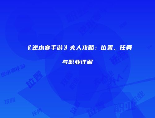《逆水寒手游》夫人攻略：位置、任务与职业详解