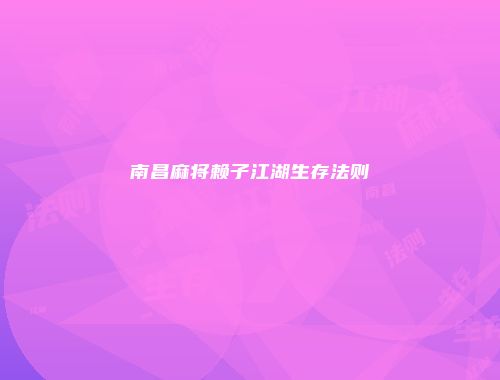 南昌麻将赖子江湖生存法则