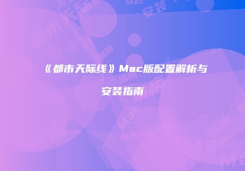 《都市天际线》Mac版配置解析与安装指南