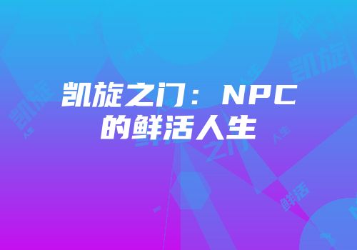 凯旋之门：NPC的鲜活人生
