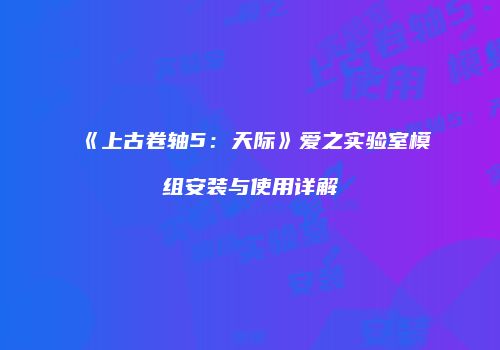 《上古卷轴5：天际》爱之实验室模组安装与使用详解