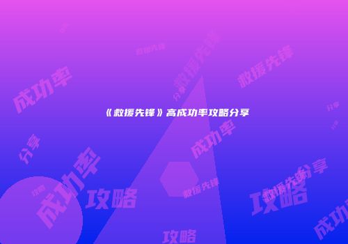 《救援先锋》高成功率攻略分享