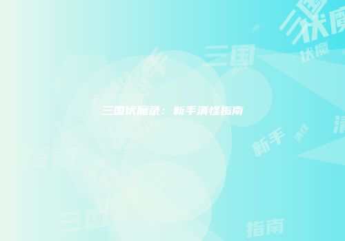 三国伏魔录：新手清怪指南