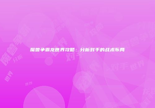魔兽争霸龙世界攻略：分析对手的战术布局