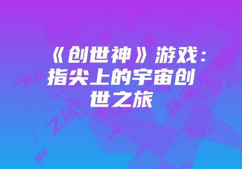 《创世神》游戏：指尖上的宇宙创世之旅