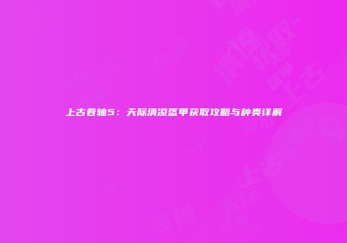 上古卷轴5：天际清凉盔甲获取攻略与种类详解