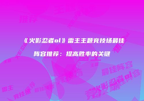 《火影忍者ol》雷主主题竞技场最佳阵容推荐：提高胜率的关键