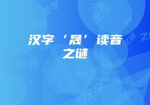汉字‘晟’读音之谜