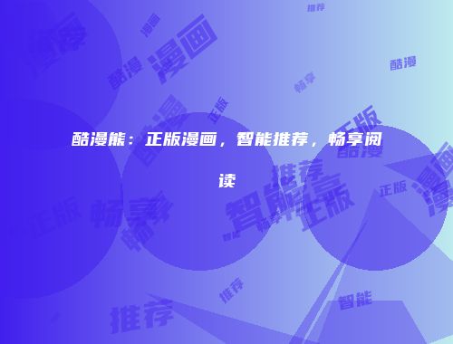 酷漫熊：正版漫画，智能推荐，畅享阅读