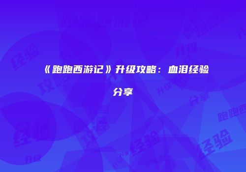 《跑跑西游记》升级攻略：血泪经验分享