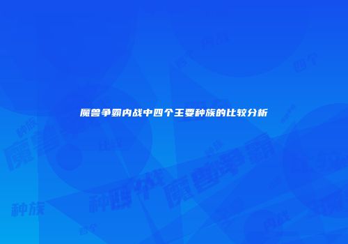 魔兽争霸内战中四个主要种族的比较分析