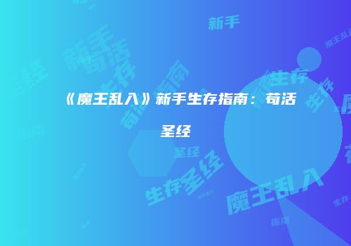 《魔王乱入》新手生存指南：苟活圣经