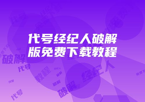 代号经纪人破解版免费下载教程