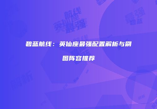 碧蓝航线：英仙座最强配置解析与刷图阵容推荐