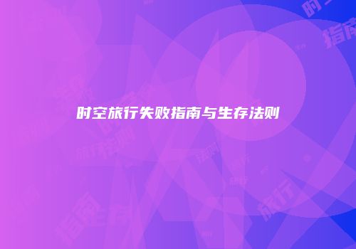 时空旅行失败指南与生存法则