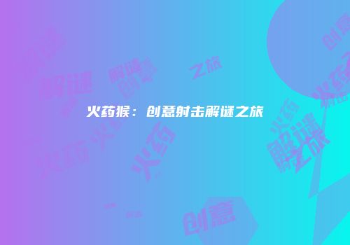 火药猴：创意射击解谜之旅