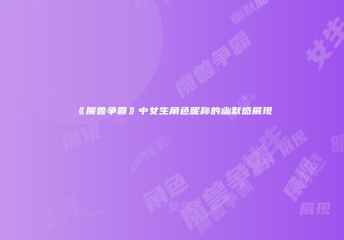 《魔兽争霸》中女生角色昵称的幽默感展现