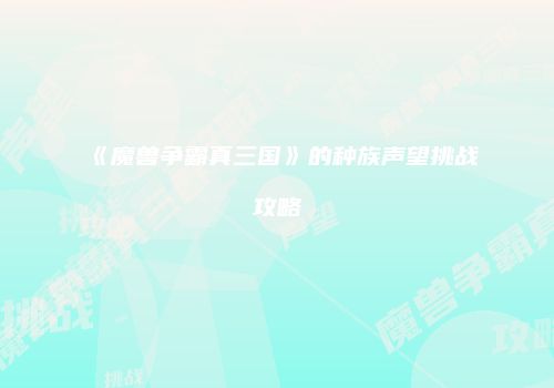 《魔兽争霸真三国》的种族声望挑战攻略