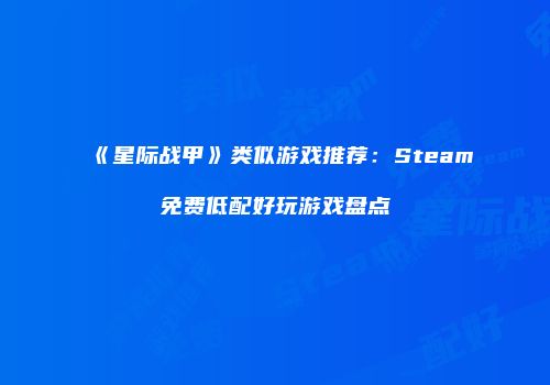 《星际战甲》类似游戏推荐：Steam免费低配好玩游戏盘点